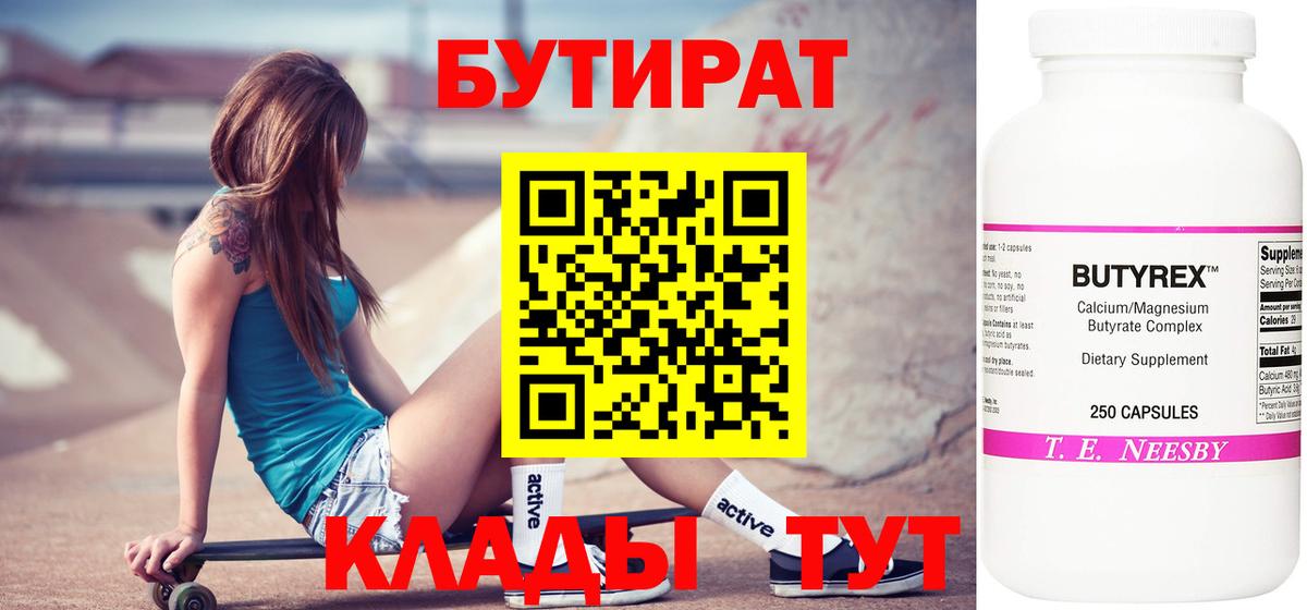 Саяногорск  БУТИРАТ бутандиол  Вход с VPN 