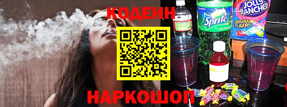 Codein напиток Lean (лин) Саяногорск
